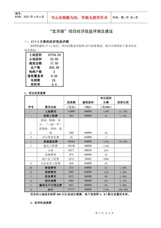 宏济路经济测算建议书