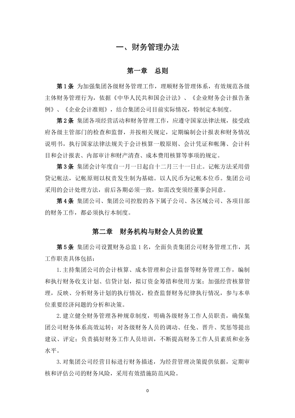 建设集团股份有限公司财务内控制度汇编_第3页