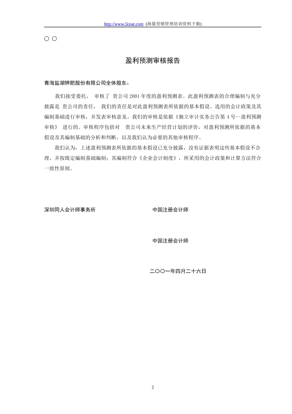 青海盐湖钾肥股份有限公司盈利预测审核报告_第2页