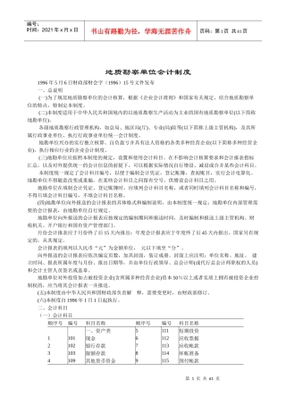 地质勘察单位会计制度说明(doc 55)