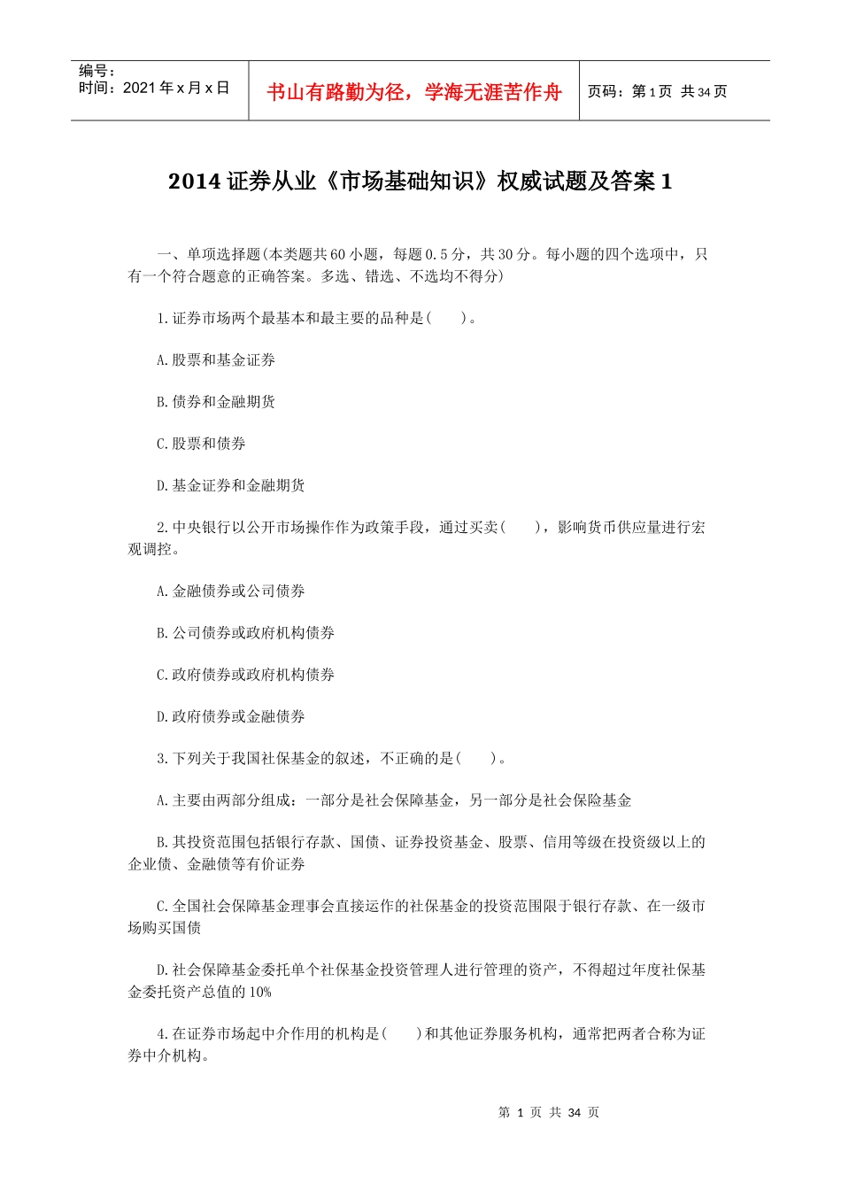 证券从业市场基础知识权威试题及答案_第1页