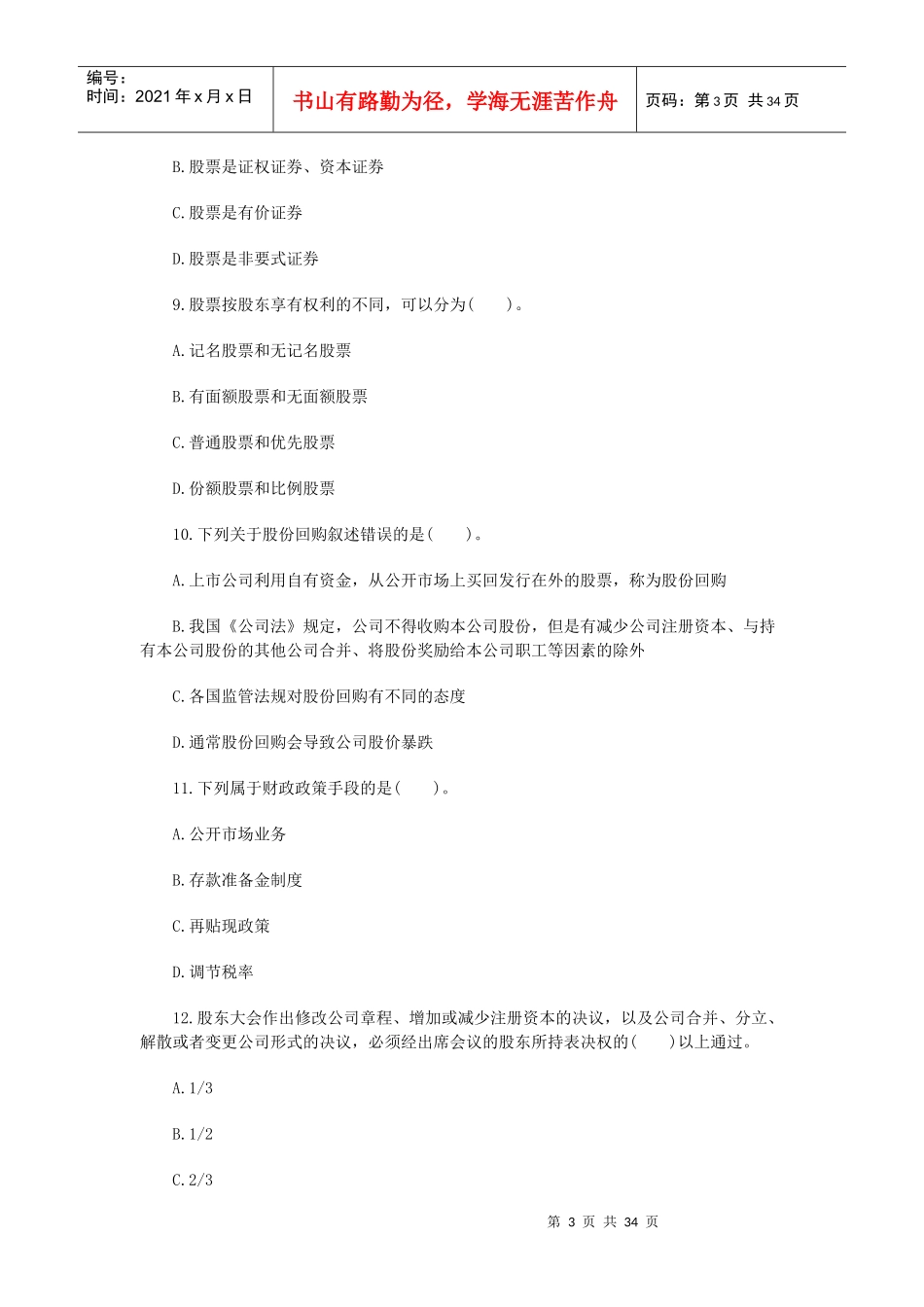 证券从业市场基础知识权威试题及答案_第3页