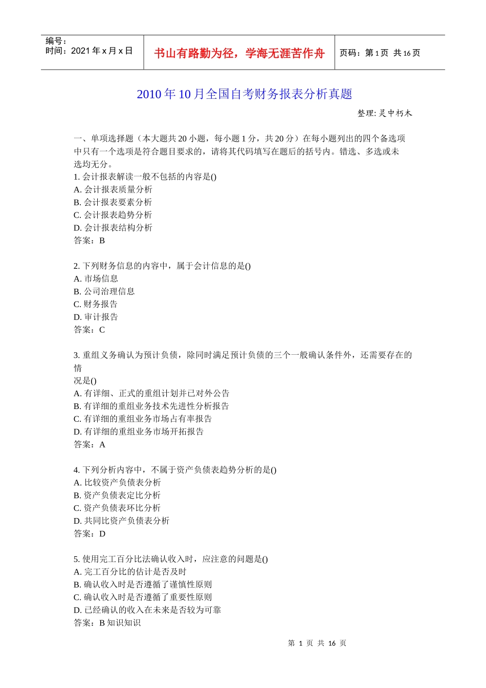 XXXX年10月全国自考财务报表分析真题_第1页