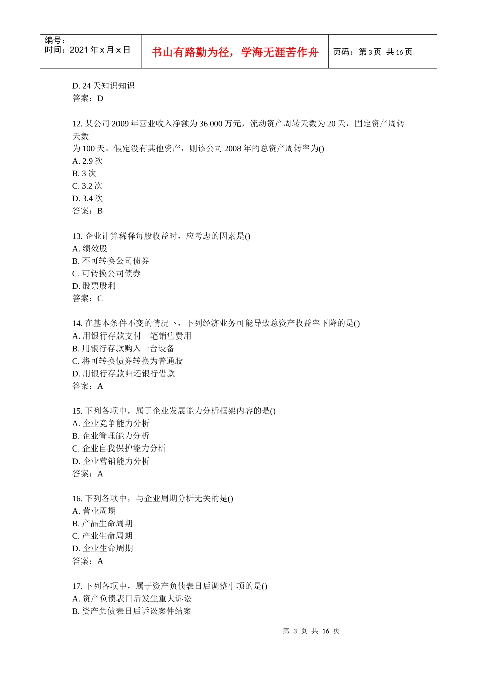 XXXX年10月全国自考财务报表分析真题_第3页