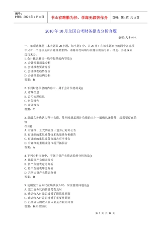 XXXX年10月全国自考财务报表分析真题