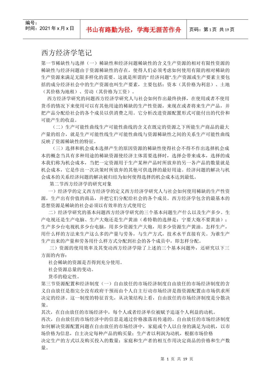 西方经济学笔记(DOC18)(1)_第1页