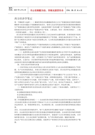 西方经济学笔记(DOC18)(1)