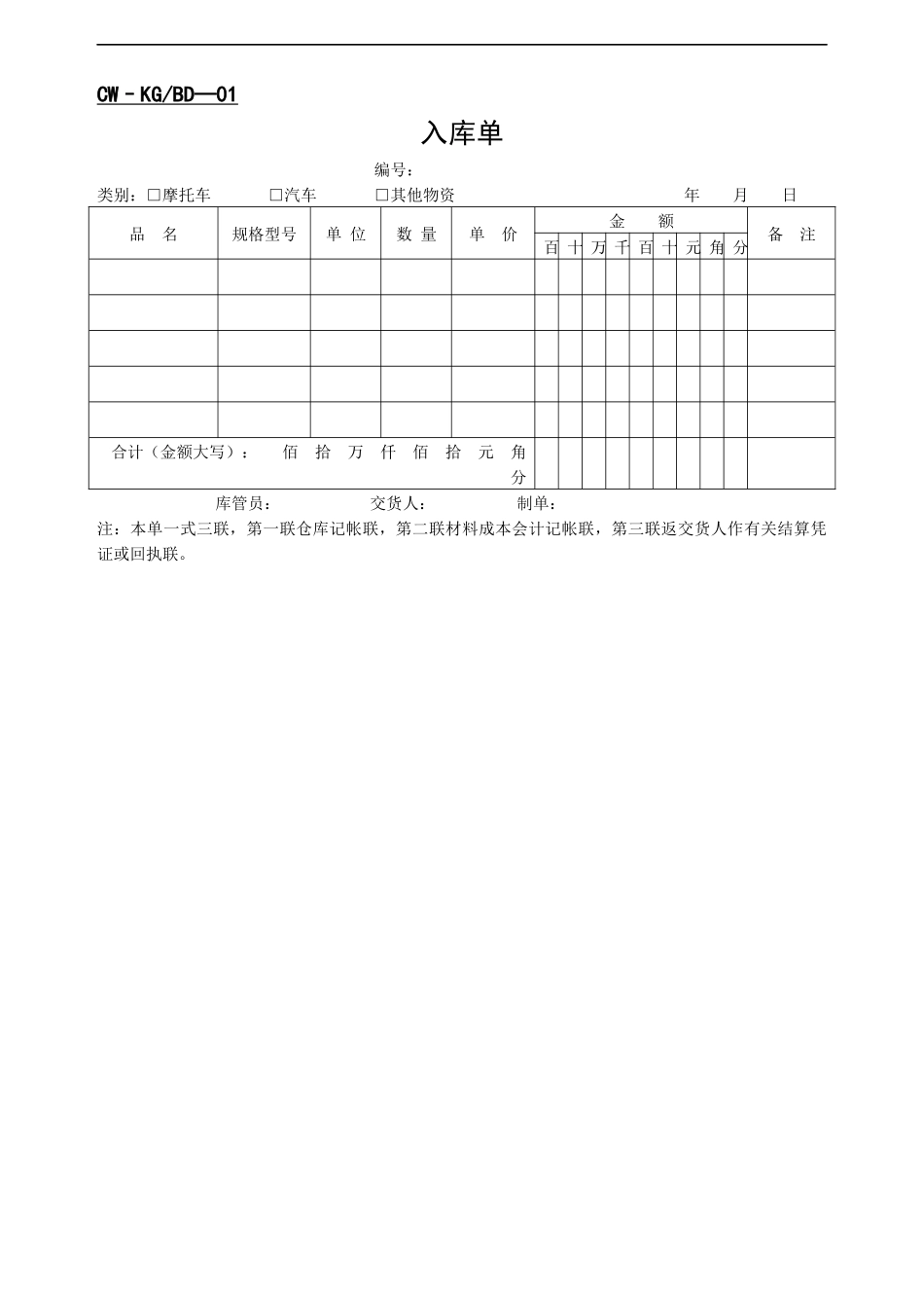 【财务表格】入库单_第1页