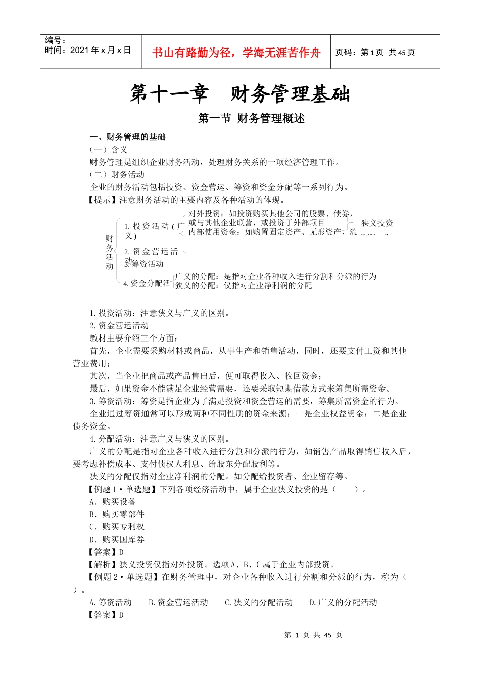 第十一章_财务管理基础_第1页