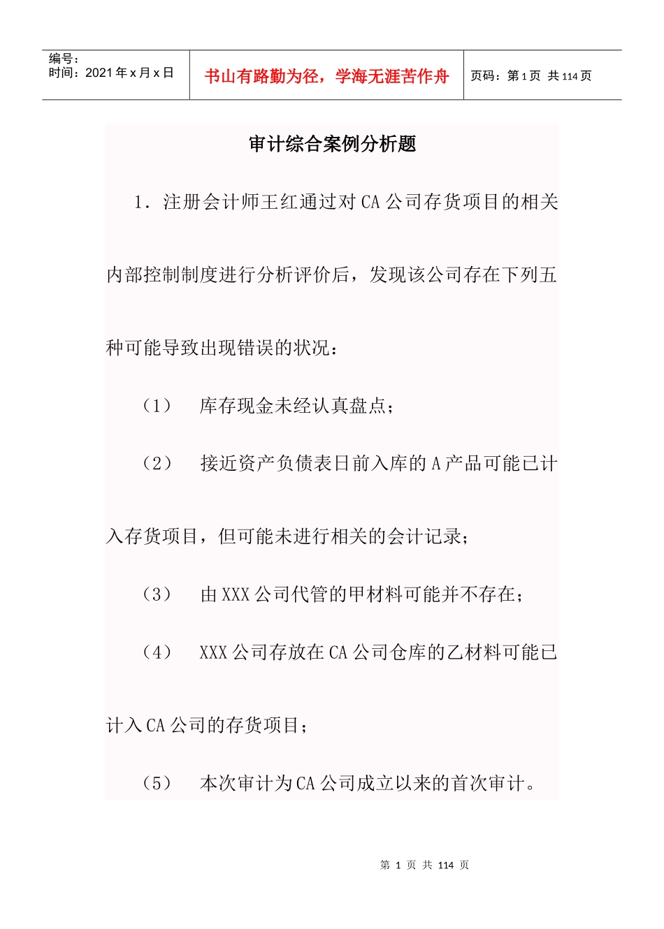 审计综合案例分析_第1页