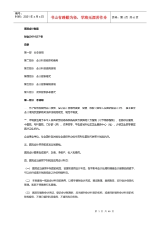 新医院财务会计制度培训资料