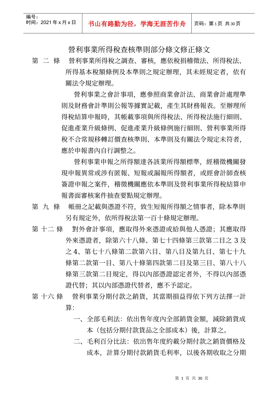 营利事业所得税查核准则部分条文修正条文_第1页