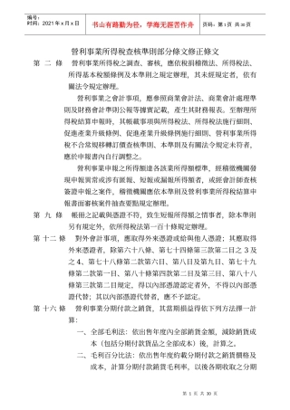 营利事业所得税查核准则部分条文修正条文