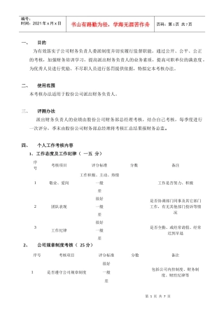 某系统工程股份有限公司派出财务负责人考核办法