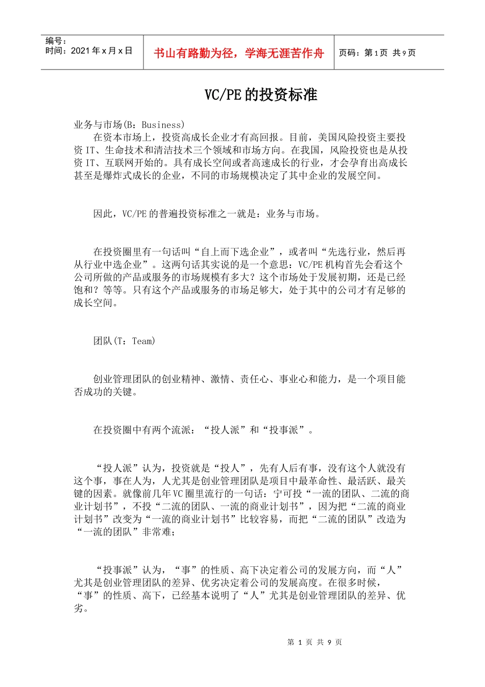 VC和PE的投资标准_第1页