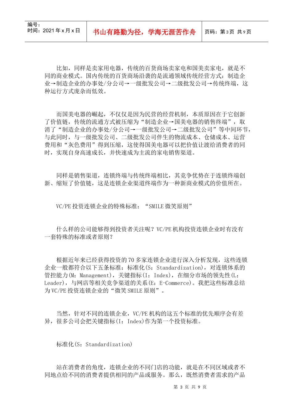 VC和PE的投资标准_第3页