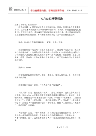 VC和PE的投资标准