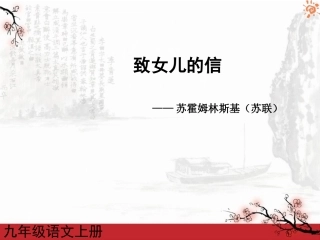 致女儿的信2课件