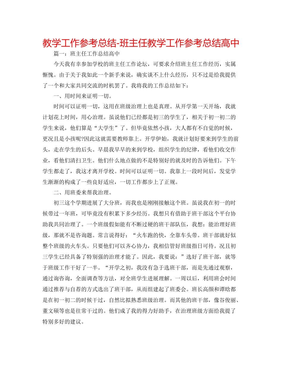 教学工作参考总结班主任教学工作参考总结高中_第1页