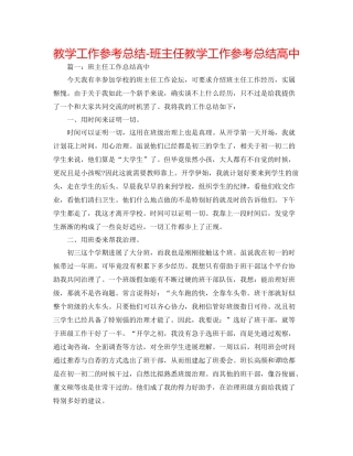 教学工作参考总结班主任教学工作参考总结高中