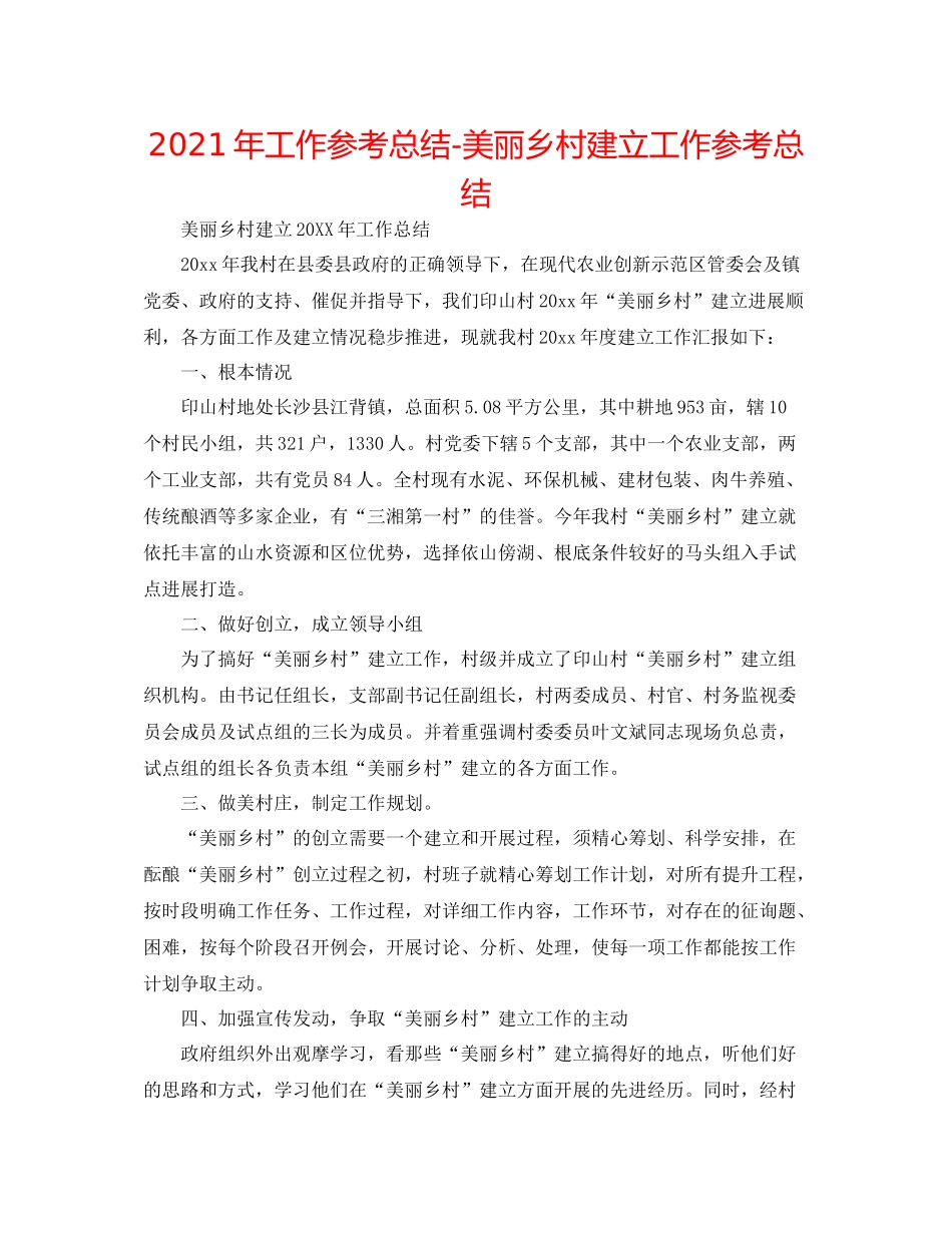 2021年工作参考总结美丽乡村建设工作参考总结_第1页