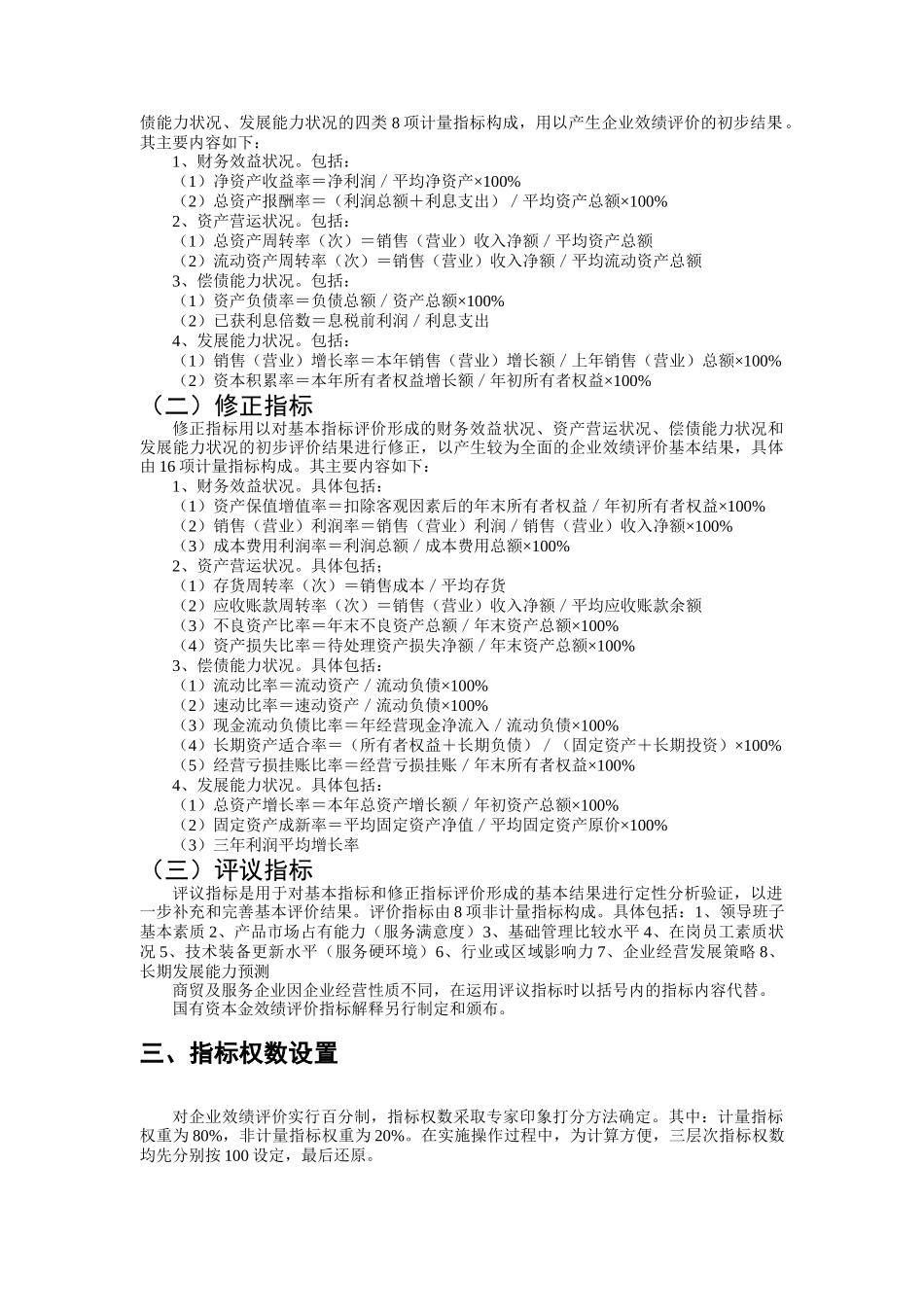 国有资本金效绩评价操作细则_第3页