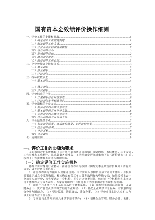 国有资本金效绩评价操作细则