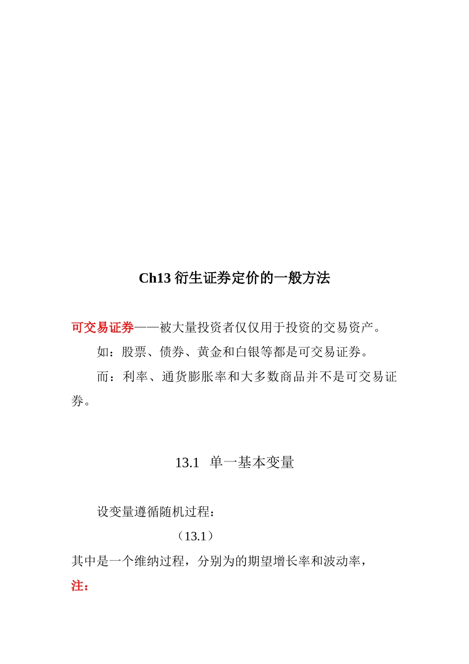 衍生证券定价的一般方法介绍_第1页
