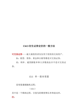衍生证券定价的一般方法介绍