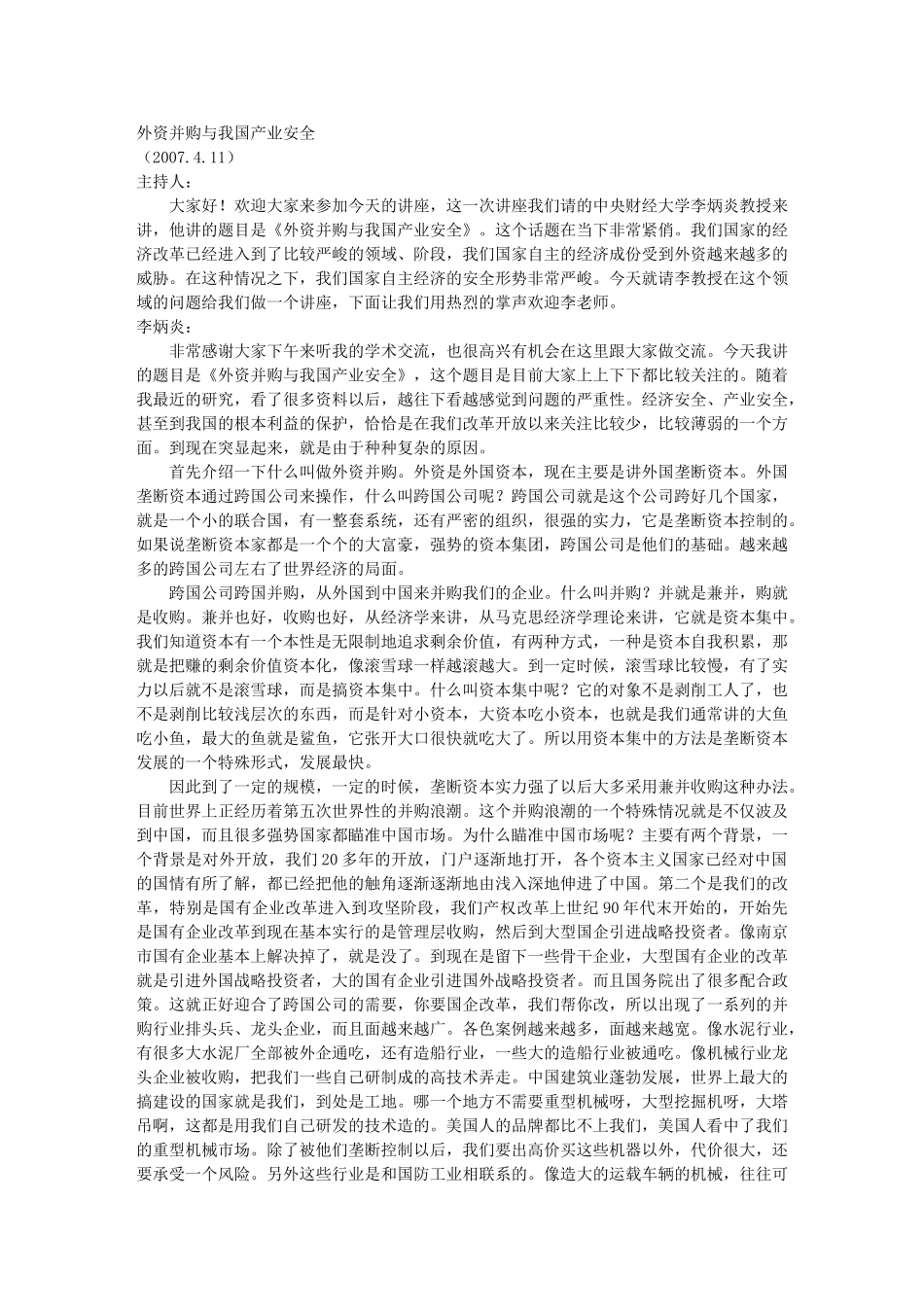 外资并购与我国产业安全_红旗漫卷_凤凰博报_第1页
