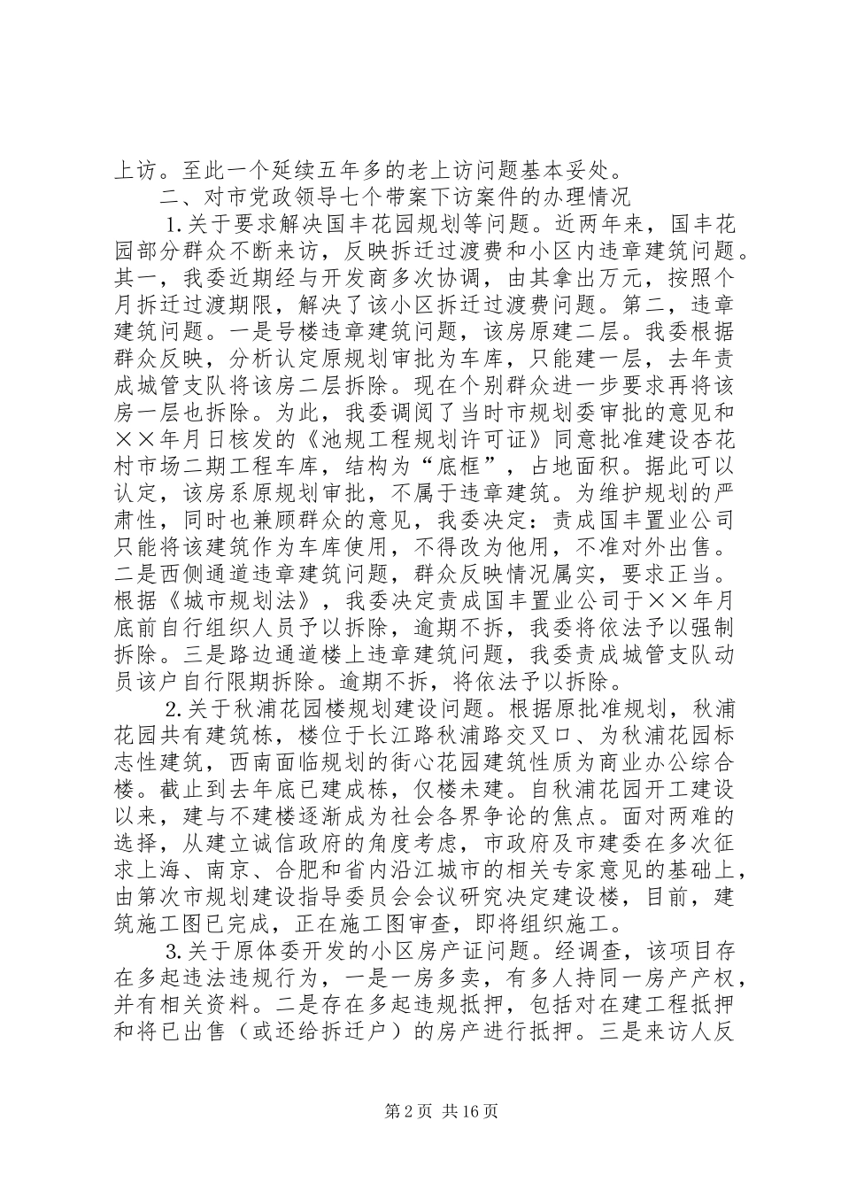 第一篇：市建委上半年信访工作情况汇报_第2页