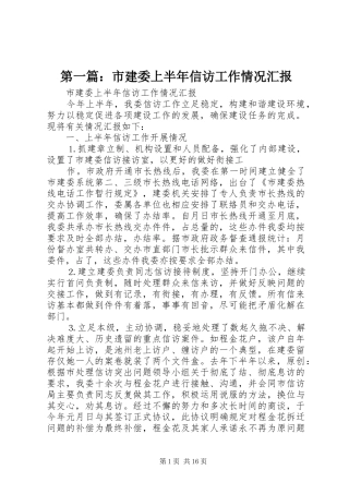 第一篇：市建委上半年信访工作情况汇报