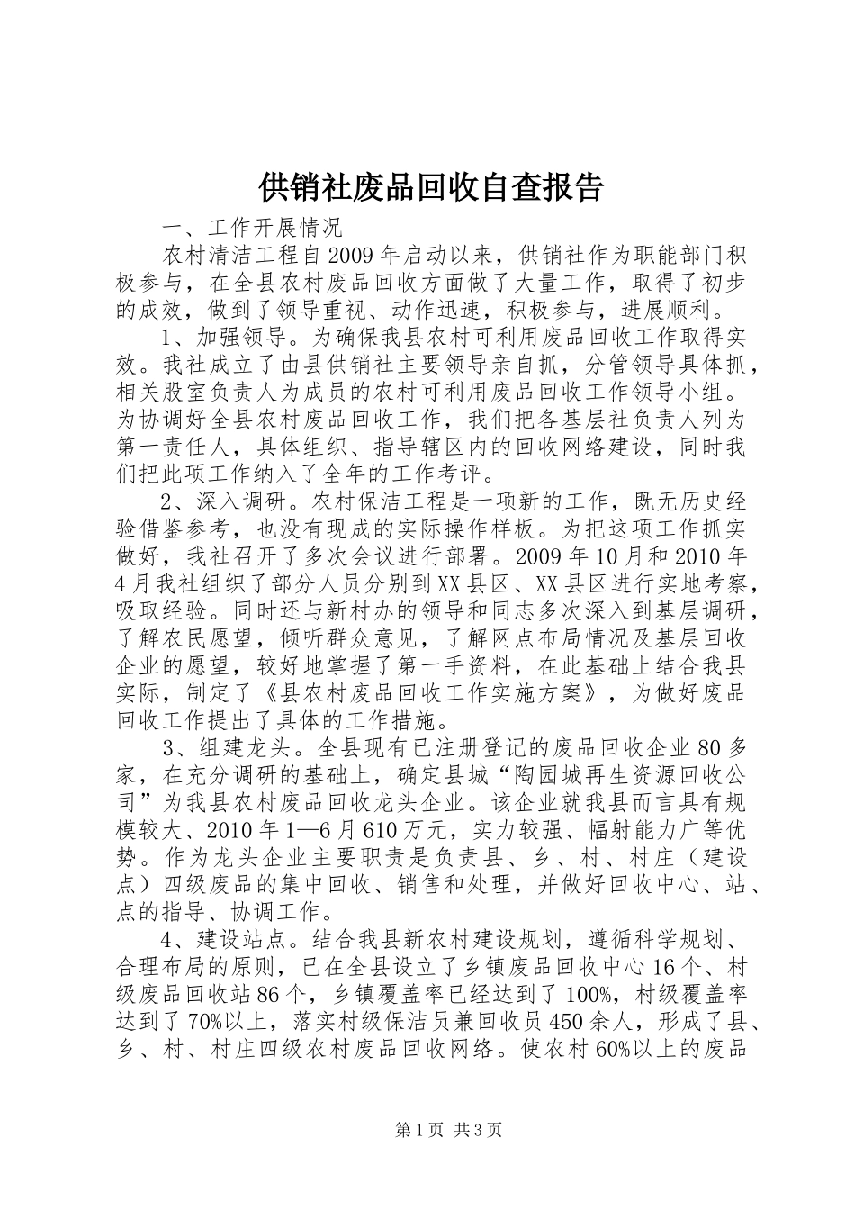 供销社废品回收自查报告_第1页