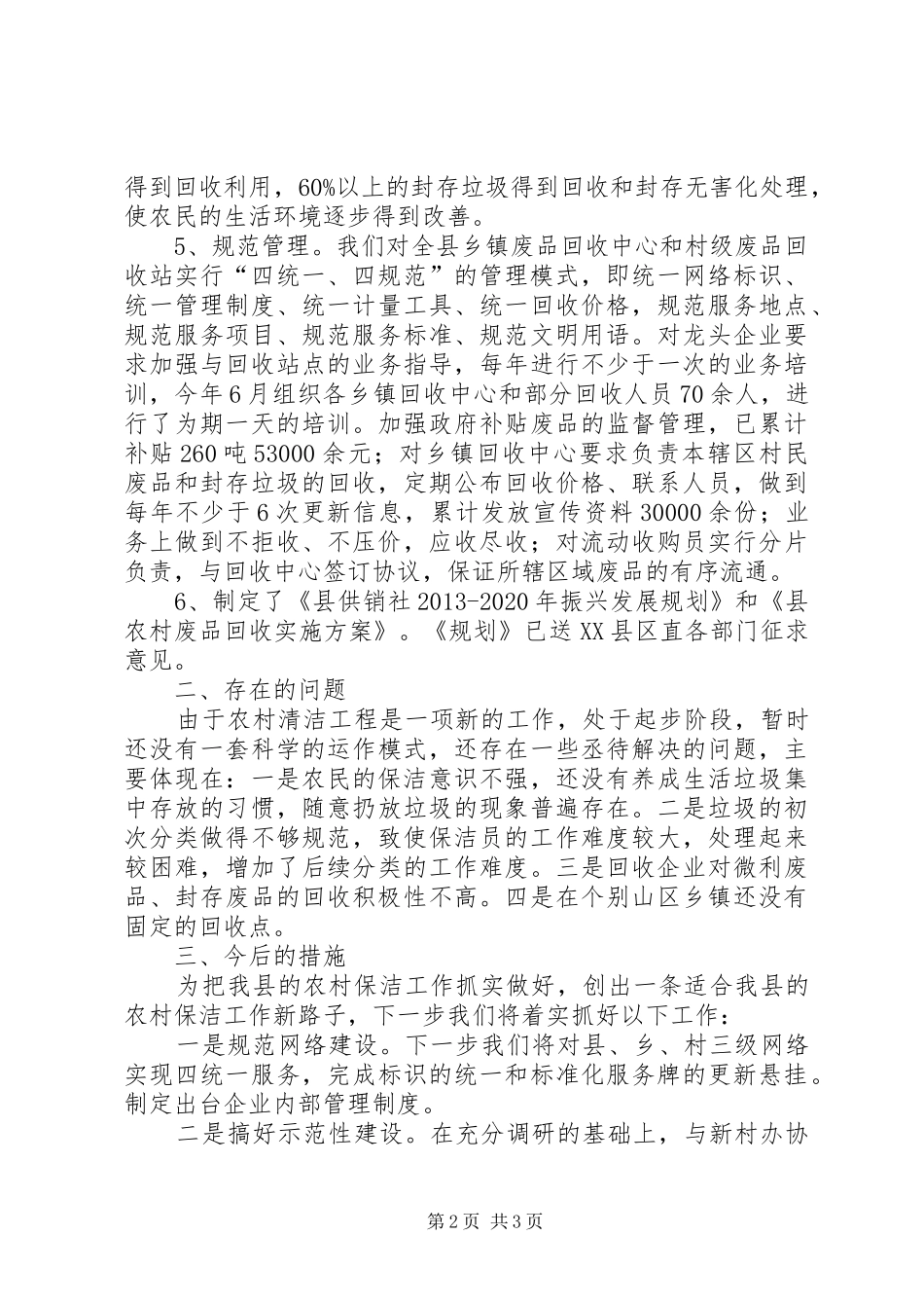 供销社废品回收自查报告_第2页