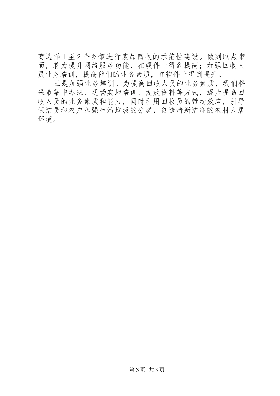 供销社废品回收自查报告_第3页