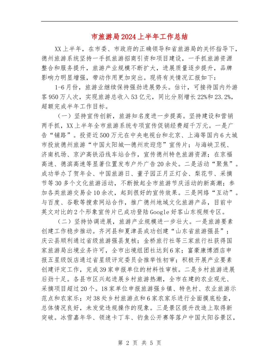 市旅游局2024上半年工作总结_第2页