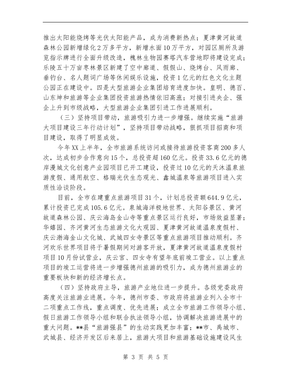 市旅游局2024上半年工作总结_第3页