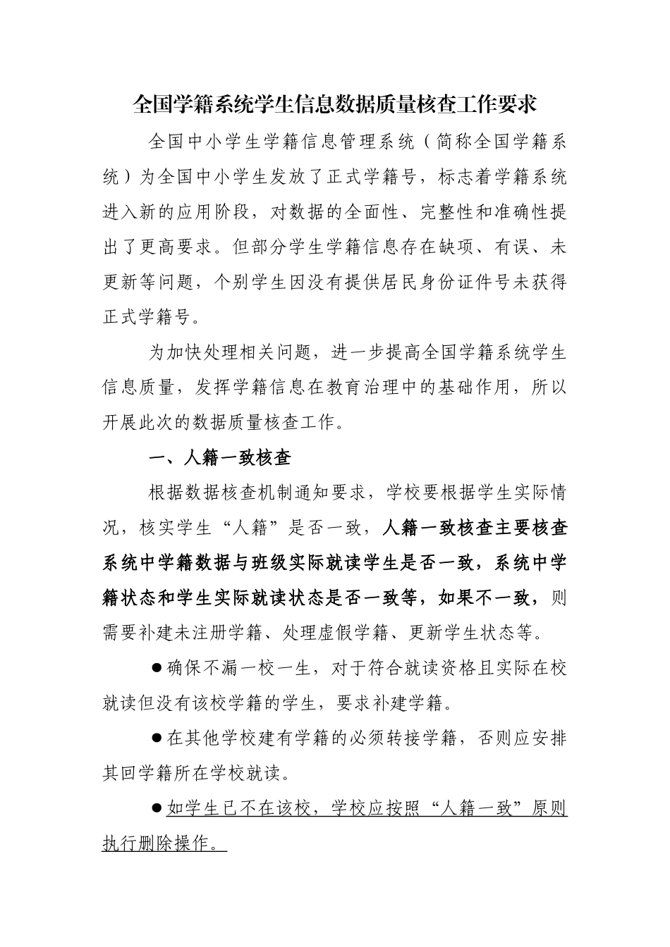 全国学籍系统学生信息数据质量核查工作要求_第1页