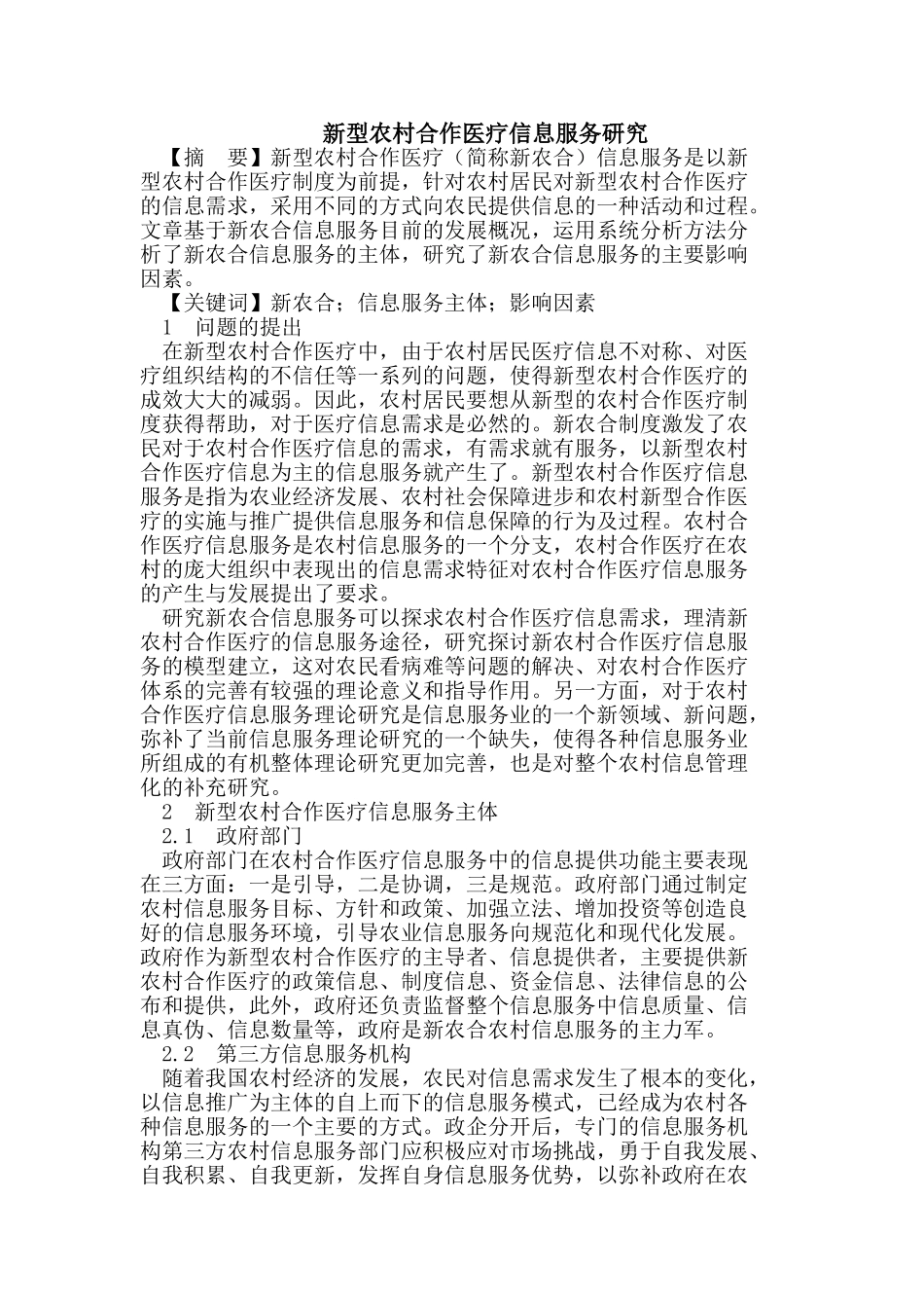 新型农村合作医疗信息服务研究_第1页