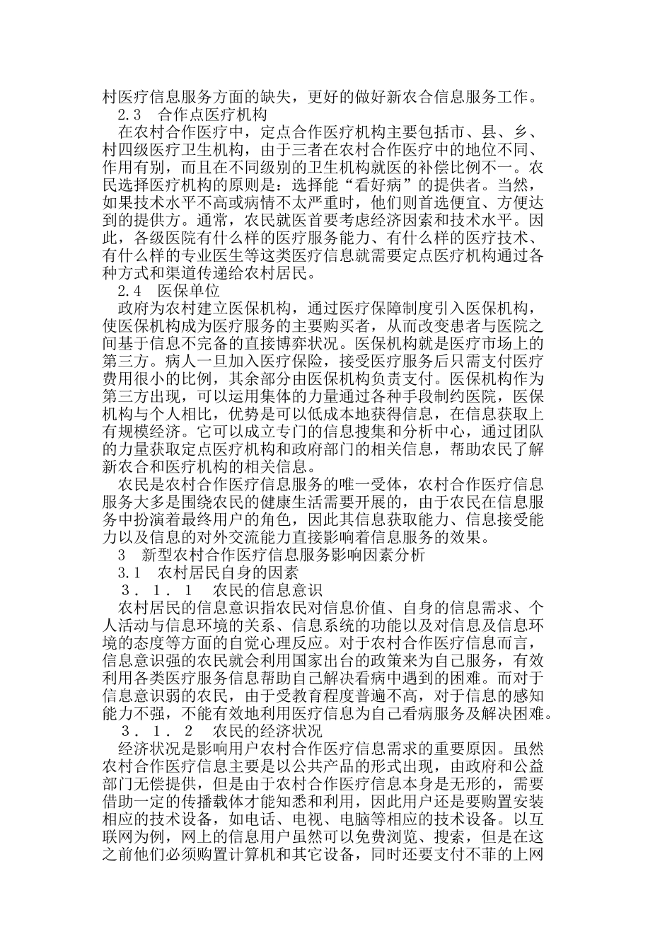 新型农村合作医疗信息服务研究_第2页