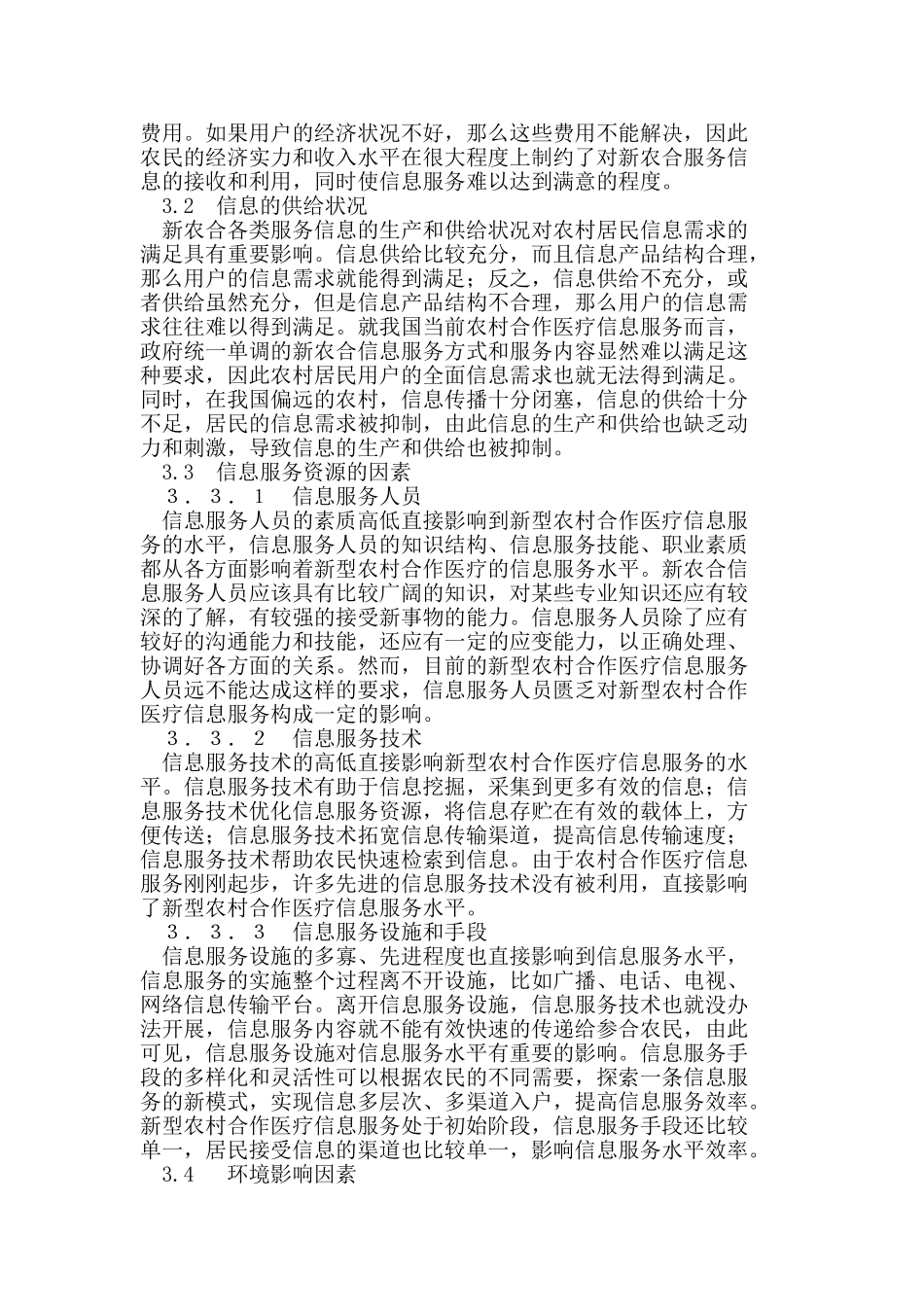新型农村合作医疗信息服务研究_第3页