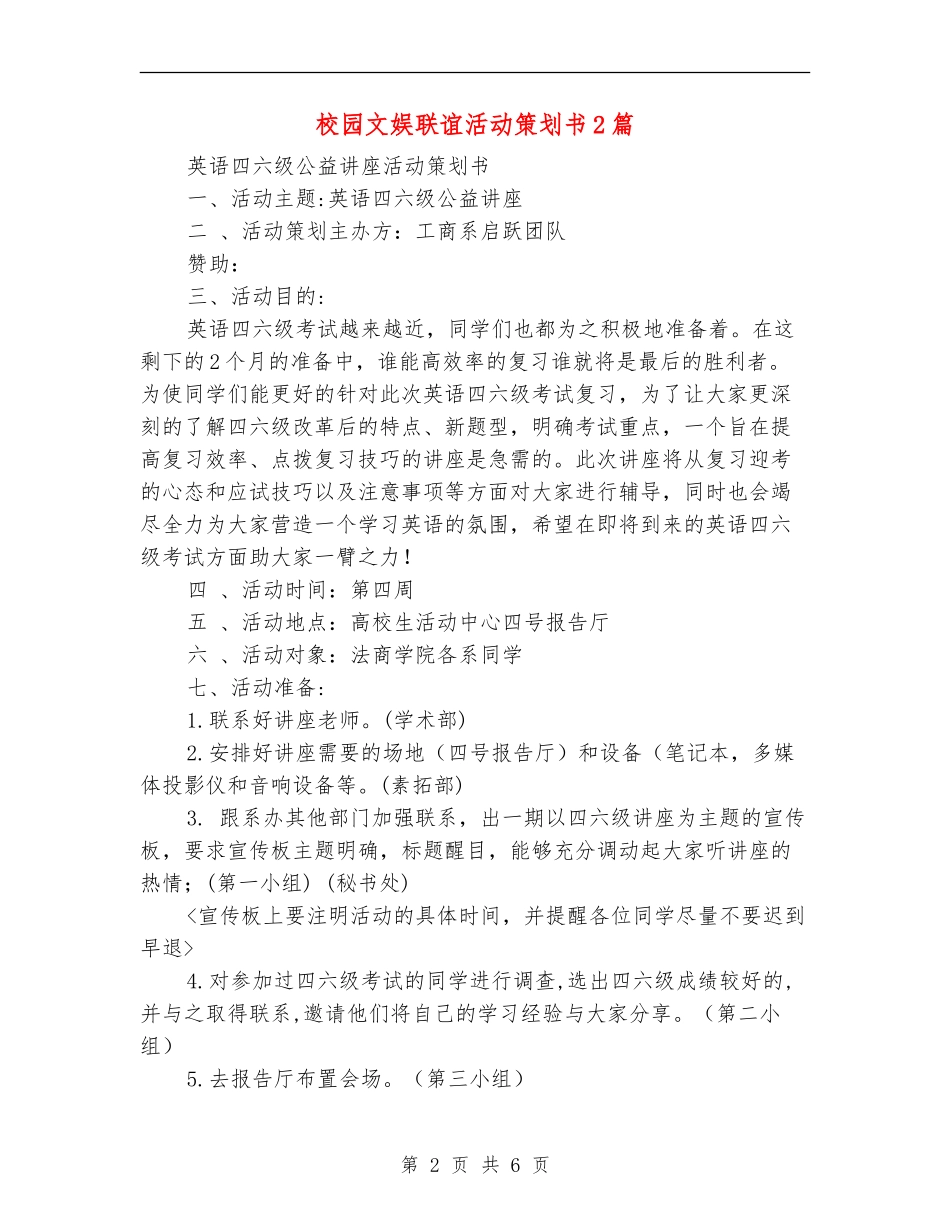 校园文娱联谊活动策划书2篇_第2页