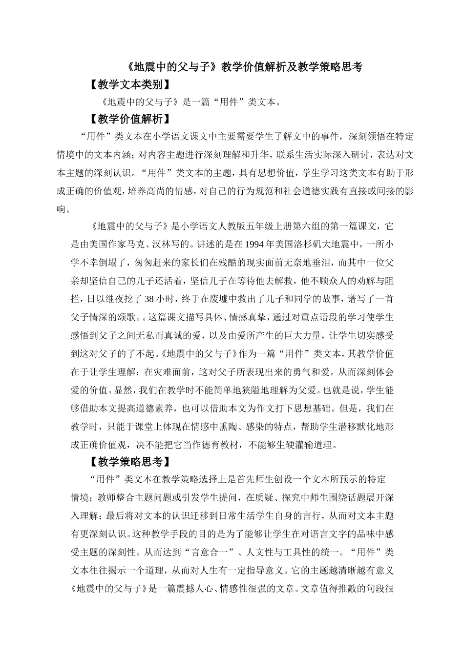 《地震中的父与子》教学价值解析及教学策略思考_第1页