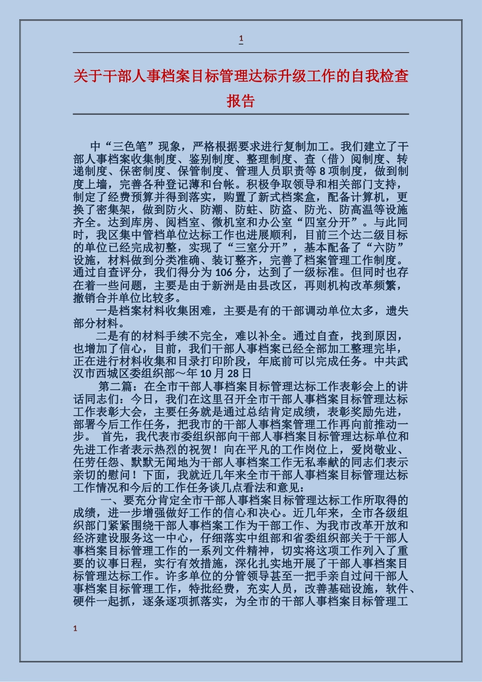 关于干部人事档案目标管理达标升级工作的自我检查报告_第1页