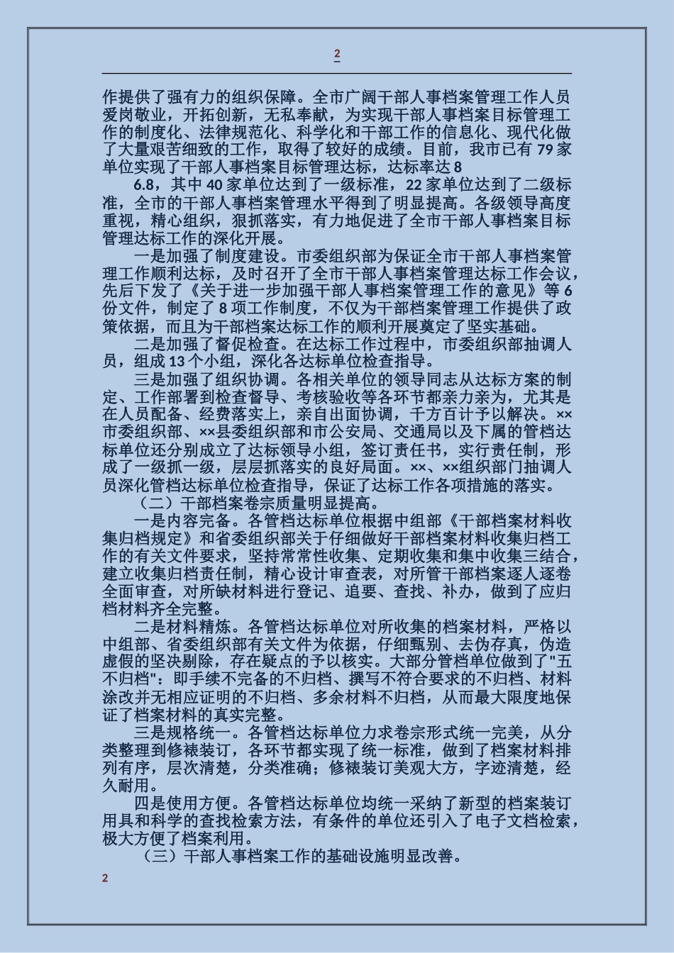 关于干部人事档案目标管理达标升级工作的自我检查报告_第2页