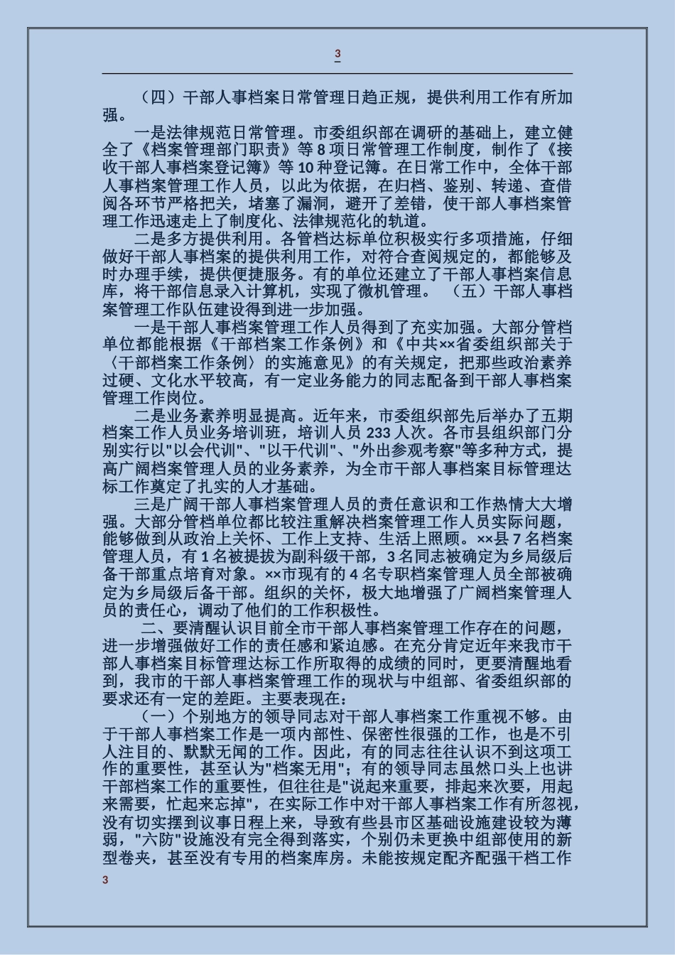 关于干部人事档案目标管理达标升级工作的自我检查报告_第3页