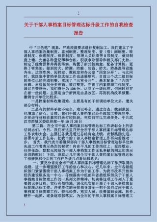 关于干部人事档案目标管理达标升级工作的自我检查报告