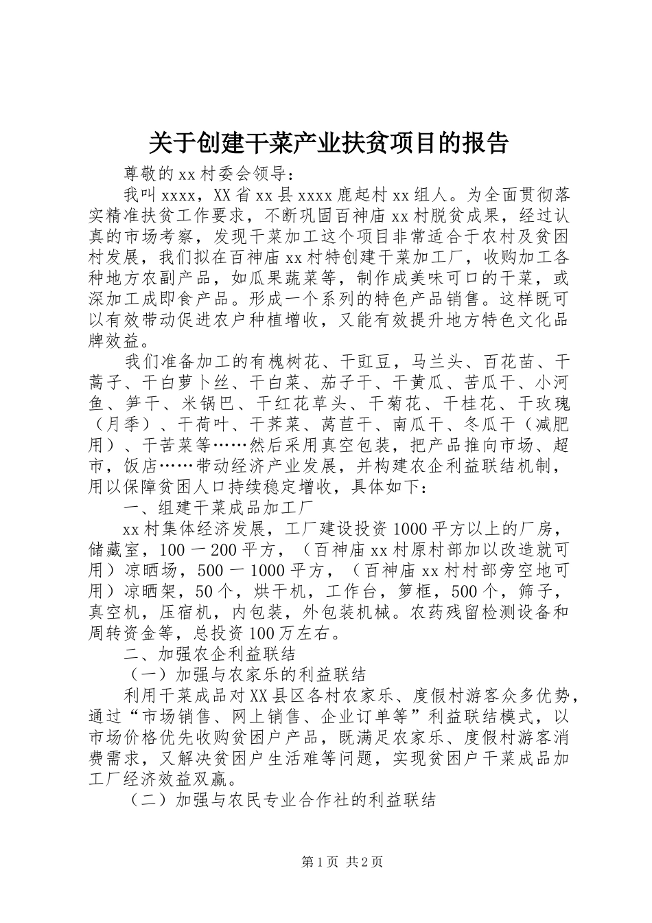 关于创建干菜产业扶贫项目的报告_第1页