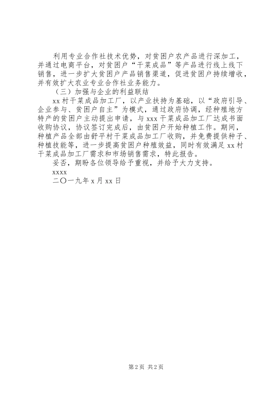 关于创建干菜产业扶贫项目的报告_第2页