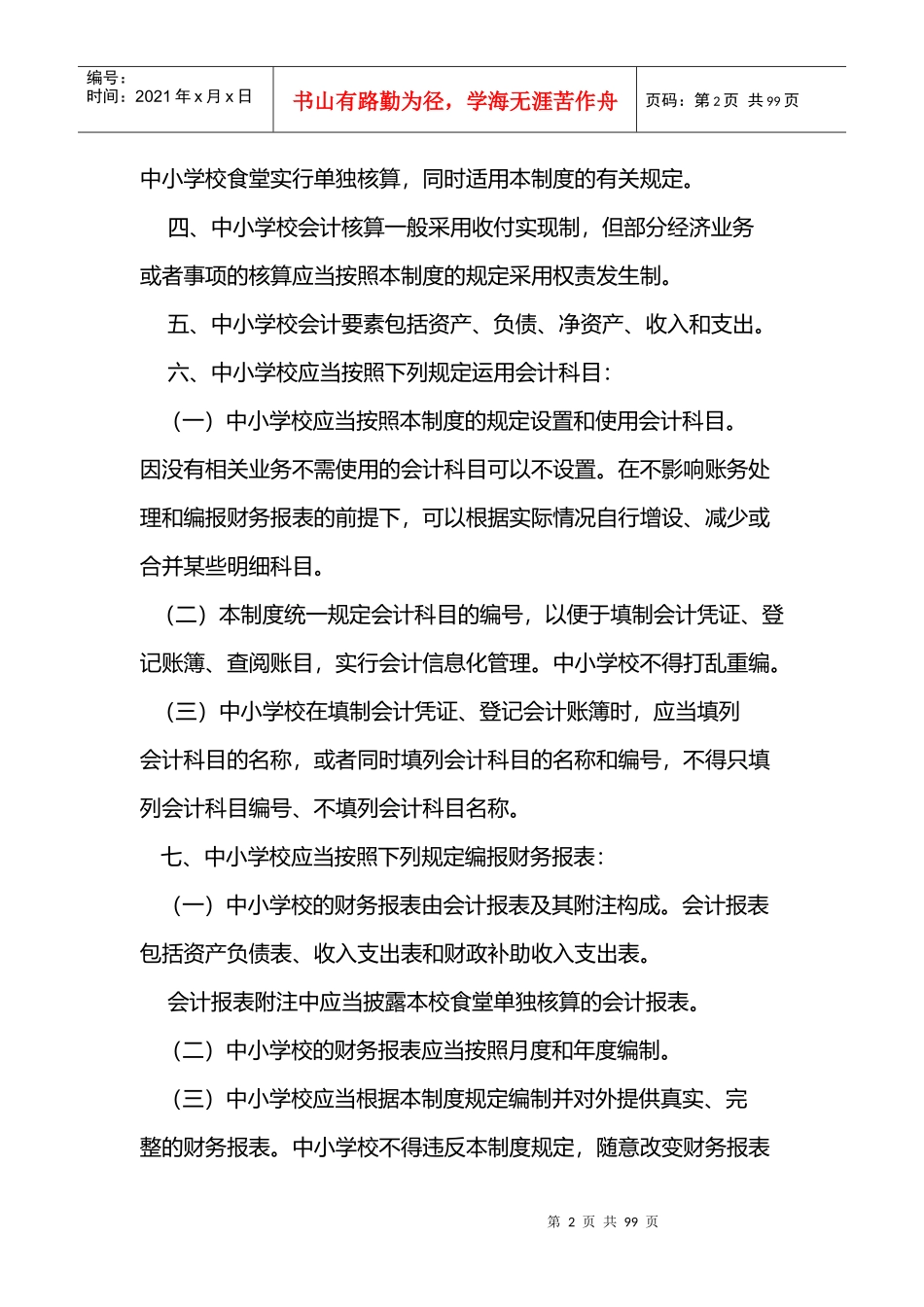 XXXX中小学会计制度及衔接_第2页